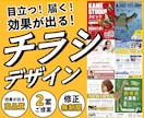 目にとまるチラシ・フライヤー作ります 目に止まる、伝わるチラシを作ります イメージ1