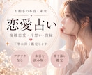 相手の本音・未来・ご縁を深く読み解きます 恋愛のお悩みを、本気で占わせていただきます☕️ イメージ1