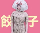 餃子によるタロット占いで未来をみます 前に進みたい人必見！元気になる餃子占い！ イメージ1