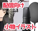 配信向けの透過小物イラスト素材等作成してます マイクや額縁等のシチュエーションにあった小物を作成致します イメージ1