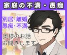 奥様ママさんシンママさん家庭の不満雑談お聞きします 離婚・別居・嫁姑・旦那の不満・愚痴やお悩み雑談も全部聞きます イメージ1