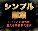 シンプルな副業！0→1とその先が狙える手法教えます 副業で苦しんでいる方へ！行動が結果に反映されやすい副業 イメージ1