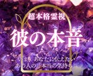 あの人の本音｜あなたへの隠された想いをお伝えします いま、あなたに伝えたいあの人の「本当の気持ち」 イメージ1