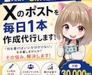 フォロワー8万のプロがXで伸びる投稿を作成します 8万フォロワーを育てた運用ノウハウで、伸びる型のポストを作成 イメージ1