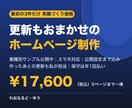 更新もおまかせ｜個人事業主のHPを制作します 業種別サンプル公開中｜最初の3件は実績づくり価格 イメージ1