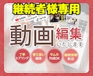 継続購入者様専用　動画編集いたします 継続購入者様専用商品◎いつもの感謝を込めて丁寧に仕上げます イメージ1