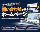 問い合わせにつながるホームページを制作します 兵庫・関西の中小企業向け｜集客できるHPを作ります イメージ1