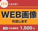 パッと目を引くweb画像作成します 丁寧なヒアリングでイメージを形にいたします。 イメージ1