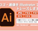 最短当日納品　手描き・写真をaiデータに変換します 初めての方も安心。丁寧にデータ化します！ イメージ1