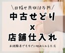 中古せどり✕店舗仕入れの基礎のキを教えます 初心者おすすめ副業！0→1を突破し副収入をゲットしよう イメージ1