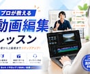 初心者向け動画編集を教えます プロが動画制作の基礎を丁寧に指導します イメージ1