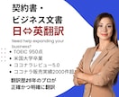 契約書・ビジネス文書の日英　英日翻訳します 翻訳歴25年のプロが正確・明確に翻訳します イメージ1