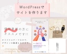 低価格!!WordPressでサイトを作成します 【予算重視の方必見】シンプルで見やすいサイトを作成します。 イメージ1
