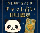 ぱんだチャット鑑定⭐︎本日中に占います 元対面鑑定タロット占い師が今日のお悩み、今日中に鑑定 イメージ1