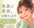 家族の愚痴、最後まで優しくお聴きします 夫婦・義家族・親・子どものこと。一人で抱え込まなくて大丈夫。 イメージ1