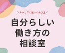 人生・キャリア相談/貴方らしい働き方一緒に考えます 心のモヤモヤを取り払い、新たな人生の一歩を踏み出すお手伝い イメージ1