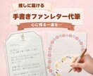 丁寧な字で、想い伝わる◎ファンレター代筆します 【先着3名！モニター価格】丁寧な字で想いのこもった一通を代筆 イメージ1