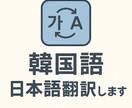 自然に！韓国語〜日本語翻訳します 韓国人日本人がダブルチェックして翻訳！ イメージ1