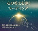 3つのご質問をYES/NOで占います 3つまでのご質問に対してYES/NOでお答えします イメージ1