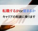 転職に一歩踏み出せない方へ。転職の相談に乗ります 転職のタイミングは？何から準備すればいいの？相談に乗ります イメージ1