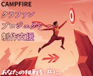 CAMPFIREに掲載するページを制作します お気軽にお問い合わせください。 イメージ1