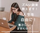 初心者OK！スマホで完結！ズルい副業教えます 完全在宅・スキルゼロでも怖くない最良の副業始めませんか！ イメージ1