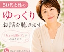 40、50代女性愚痴や心のモヤモヤ話お聴きします 誰にも言えない本音・不満・イライラを何でもお話しください イメージ1