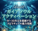 ガイアソウルアクティベーションにより覚醒します Level2:9~10次元を超越するスピリチュアル能力覚醒 イメージ9