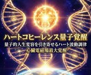 ハートコヒーレンス量子覚醒　光で内側から変容します 心臓電磁場最大覚醒　量子的人生変容を引き寄せるハート波動調律 イメージ7