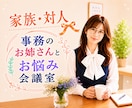 家族／友人／夫婦／介護のお悩み♦️一緒に整理します 嫁姑／親子／兄弟姉妹／親戚／ご近所／ママ友のお悩み作戦会議室 イメージ3
