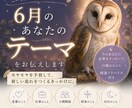 6月あなたのテーマを教えます 多占術で今のあなたに必要なメッセージをお届けします！ イメージ1