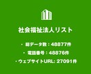 営業リスト 社会福祉法人リストを即納いたします 48,877件｜福祉業界向け営業データ（公的情報） イメージ2