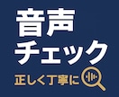 誤読チェック！ナレーター作家さん向け音声校正します 聴く人にも伝わる、正確で美しい朗読作品づくりをサポート。 イメージ2