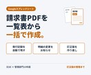 請求書などの帳票を一覧表から自動で作成します PDF作成から、訂正版の管理まで自動にします イメージ1
