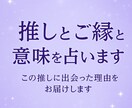 推しとのご縁と意味を占います この推しに出会った理由を今すぐお届けします イメージ1