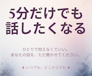 5分でもOK！誰かと話したいを優しく受け止めます 今日あったこと、モヤモヤ、誰にも言えない愚痴、なんでもどうぞ イメージ1