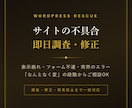 WordPressサイトの不具合を調査・修正します 表示崩れやフォーム不達を最短当日に解決します イメージ1