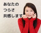 お悩み/愚痴/雑談｜何でも聞きます こんなこと、誰にも話せない…40代独女が傾聴します！ イメージ1