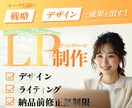 戦略敵なLPデザインを一緒に創り上げていきます 営業経験を活かし「伝わる・売れる」構成とデザインをご提案！ イメージ1