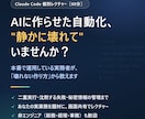 Claude Code導入を実務目線で教えます 「動くけど本番が怖い」を解決。壊れない自動化の作り方 イメージ1