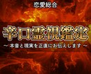 恋愛総合｜忖度なし辛口霊視鑑定で本音と現実を視ます 優しさより、真実を。視えたままを丁寧にお伝えします。 イメージ1