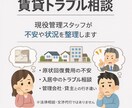 入居中・退去時の賃貸トラブル相談をお受けします 現役で賃貸管理をしている立場から管理会社が「通す／引く」判断 イメージ1