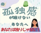 孤独感に押しつぶされそうな貴方へ☘️お話し聞きます 孤独感に押しつぶされそうな貴方！貴方は独りじゃない！ イメージ1