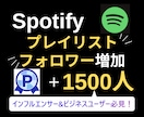 Spotifyのプレイリストフォロワーを増やします 【実績3150件以上】スポティファイフォロワー増加／保証有り イメージ5