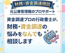 財務・資金借入相談|元公庫管理職が相談応じます 元政府系金融機関管理職の行政書士におまかせください イメージ1