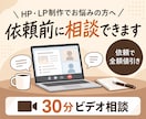 LP・HP制作前のご相談をビデオチャットで承ります ご依頼時は相談料を全額値引き｜丁寧にお話を伺います イメージ1