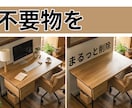 いらないものを画像から削除します (微妙な画像を自分好みの画像へと変えよう。) イメージ1