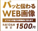 各サイズ・各種画像【1枚1,500円】制作します ひとつひとつ丁寧に、魅力を「伝える」デザインを制作します！ イメージ1