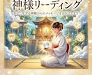神様リーディングであなたを導く神存在を視ます 守護・今必要な導きをお伝えします イメージ1