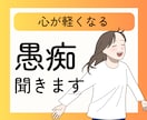 毒親経験者の心理士がひたすら愚痴を聞きます お試し3名500円！とにかく愚痴を話したいあなたへ イメージ1